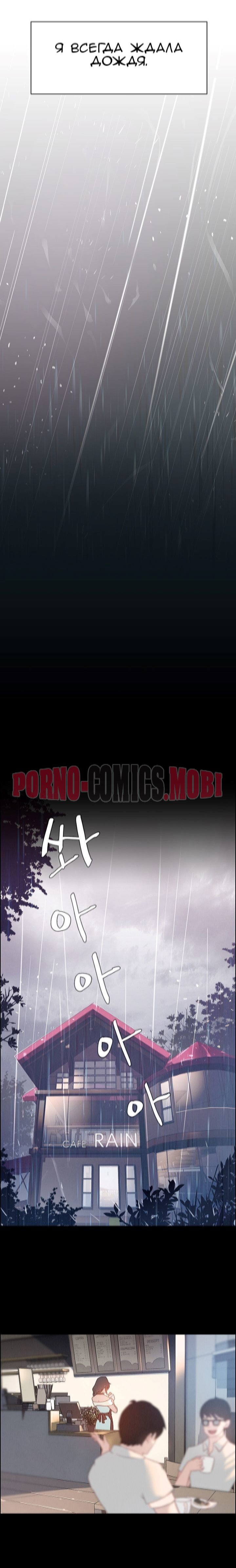 Порно Комикс Занавес от дождя Часть 1-2 смотреть бесплатно онлайн