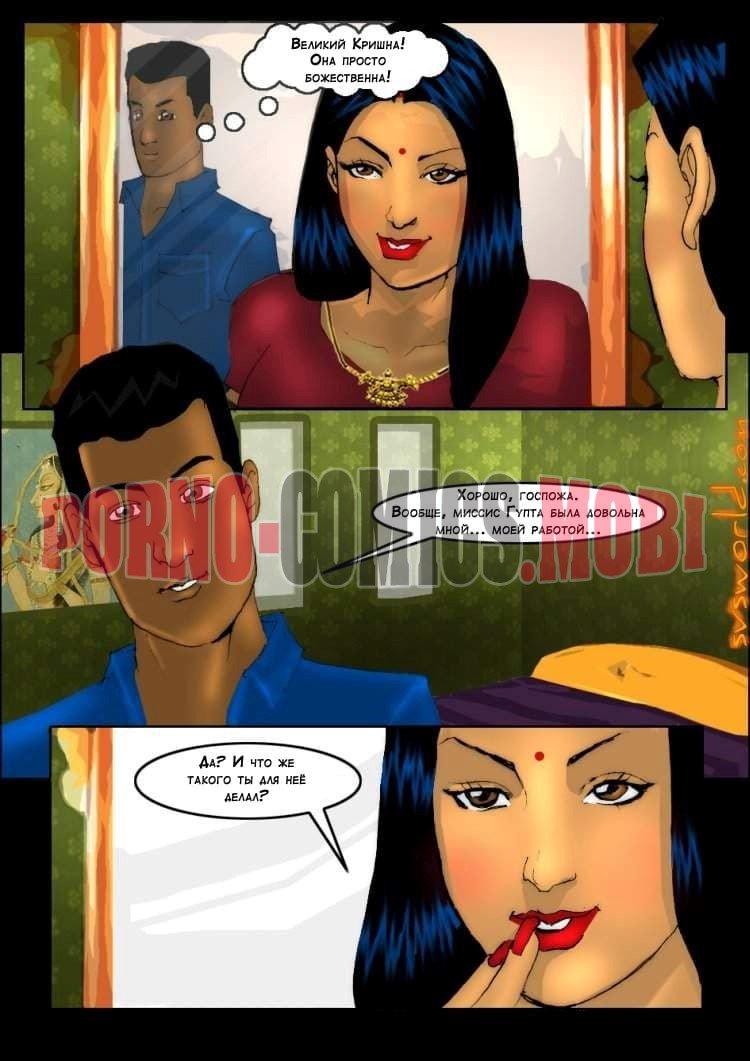 Порно Комикс Эро комикс о Савите Бхабхи Часть пятая: Поразительный слуга смотреть бесплатно онлайн