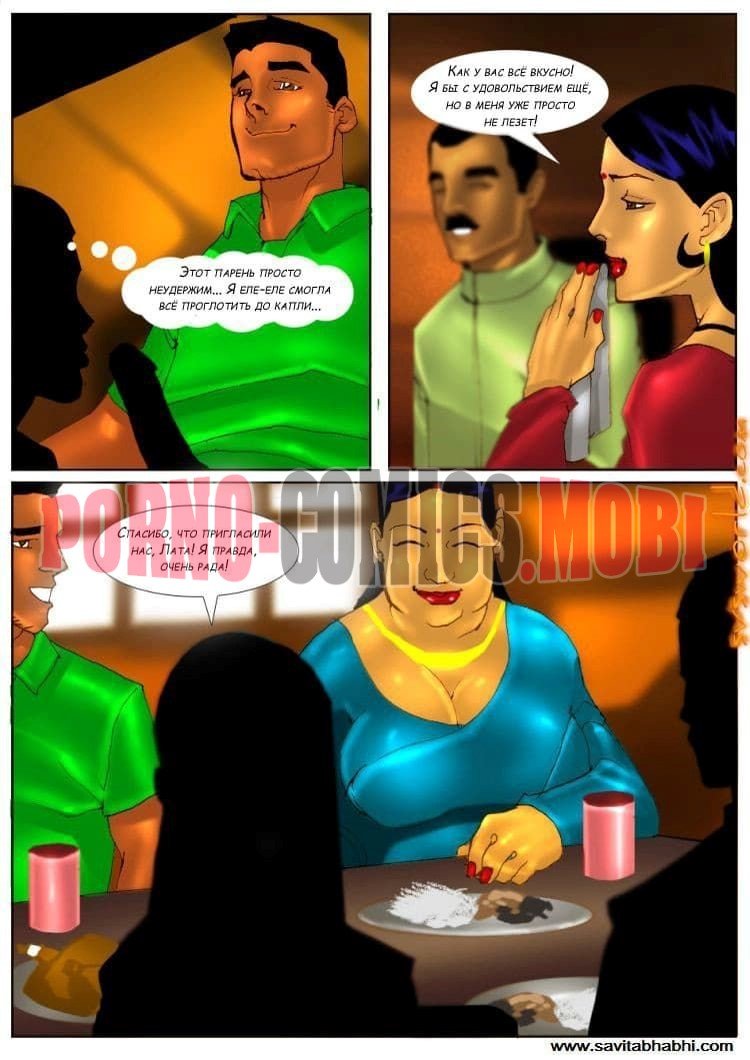 Порно Комикс Эрокомикс Савита Бхабхи Часть третья: Вечеринка смотреть бесплатно онлайн