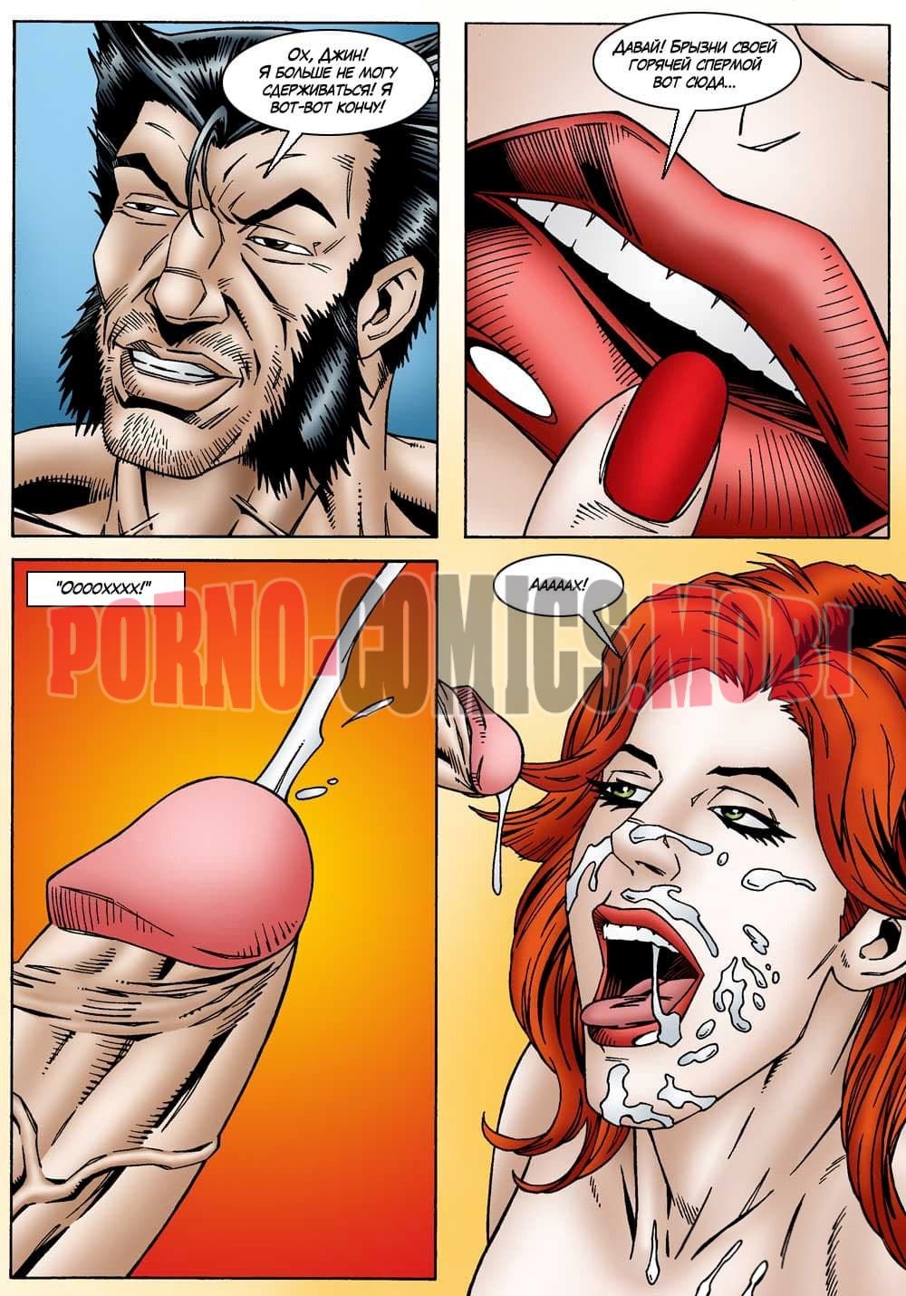Порно Комикс Джин Грей и Логан смотреть бесплатно онлайн
