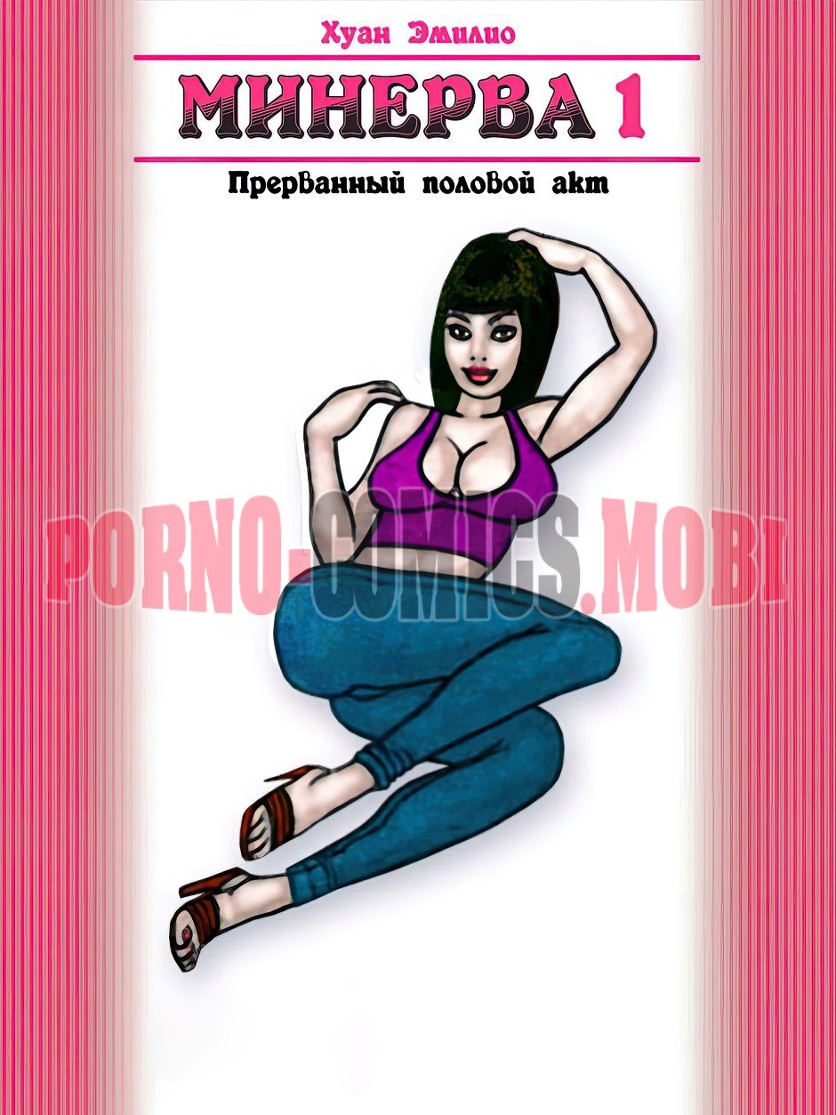 Порно комикс Минерва. Прерванный половой акт